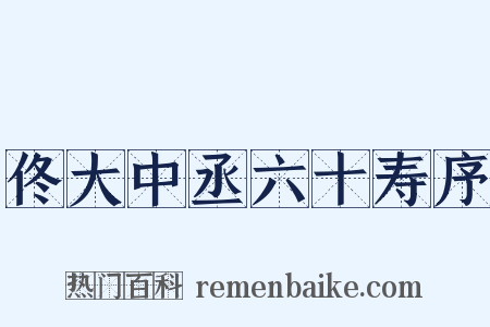 佟大中丞六十寿序是什么意思的图片